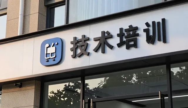 技术培训在技术外包选型中的核心价值与实践路径